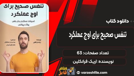 دانلود کتاب تنفس صحیح برای اوج عملکرد اریک فرانکلین