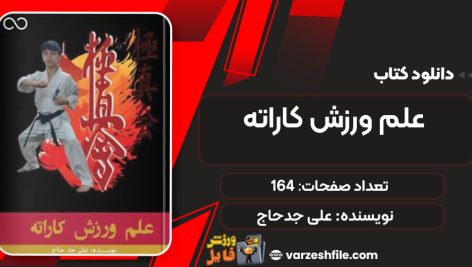 دانلود کتاب علم ورزش کاراته علی جدحاج