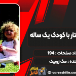 کلیدهای-رفتار-با-کودک-یک-ساله3