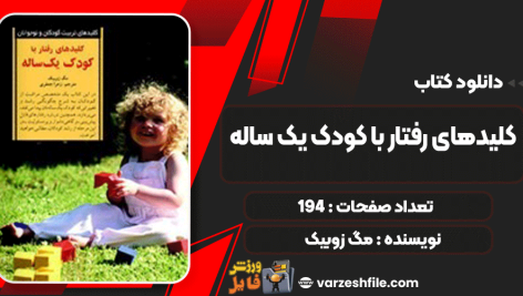 کلیدهای-رفتار-با-کودک-یک-ساله3