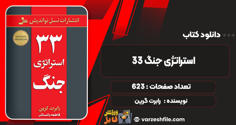 خلاصه کتاب 33 استراتژی جنگpdf
