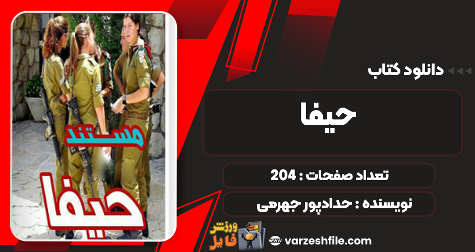  دانلود PDF کتاب حیفا حدادپور جهرمی