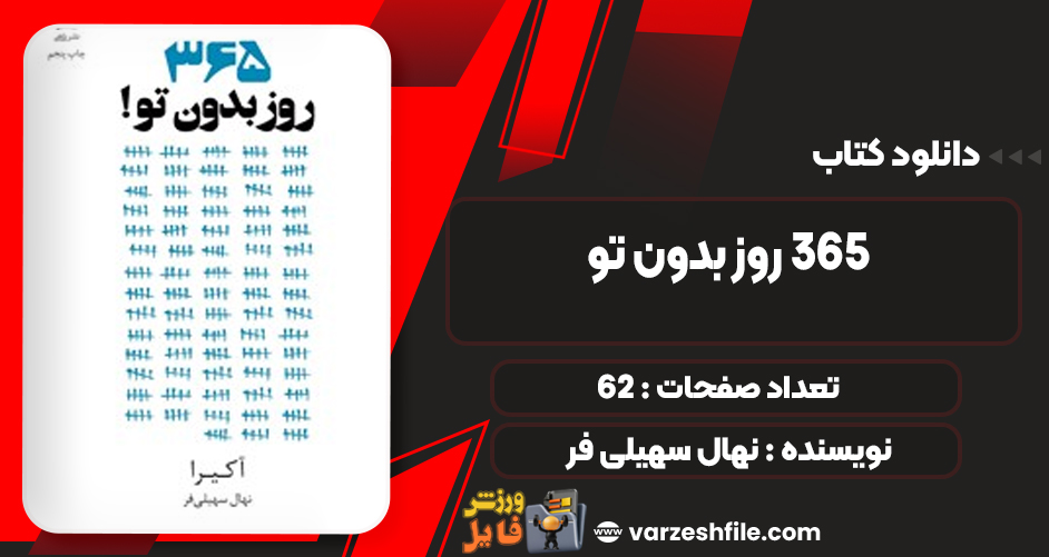 دانلود PDF کتاب ۳۶۵ روز بدون تو نهال سهیلی فر
