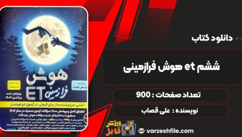 دانلود کتاب هوش فرازمینی et ششم علی قصاب