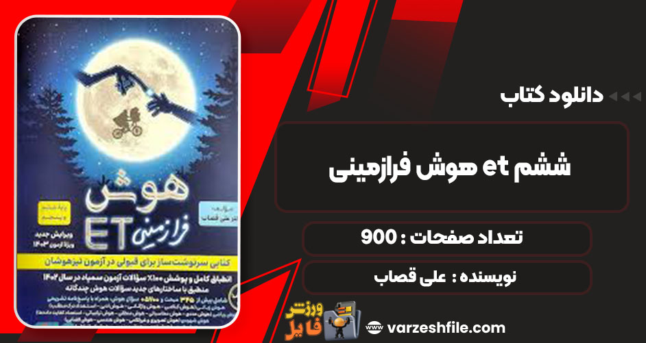  دانلود کتاب et ششم pdf