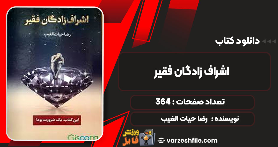 دانلود کتاب اشراف زادگان فقیر رضا حیات الغیب