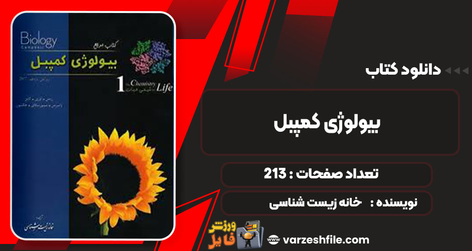 دانلود کتاب بیولوژی کمپبل خانه زیست شناسی 