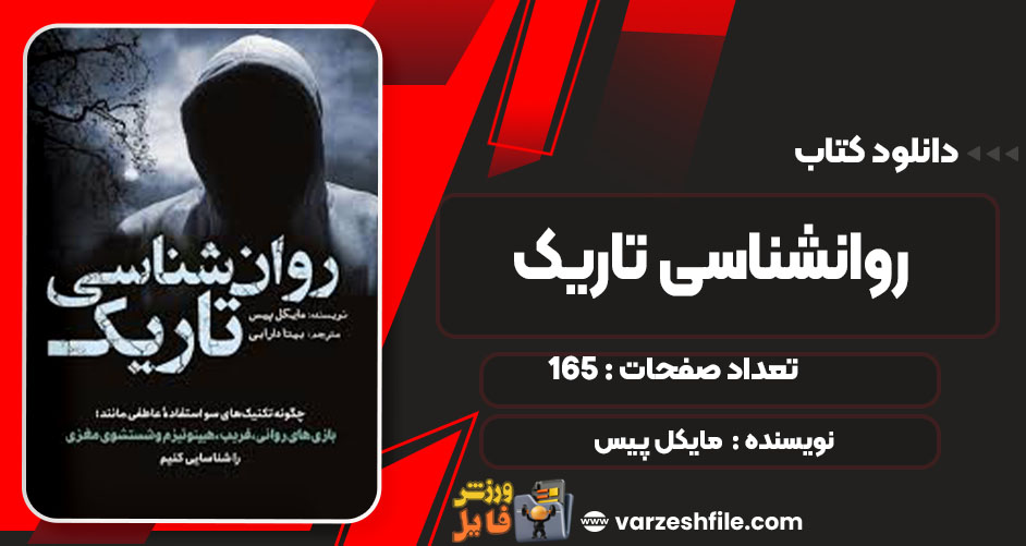 دانلود کتاب روانشناسی تاریک مایکل پیس