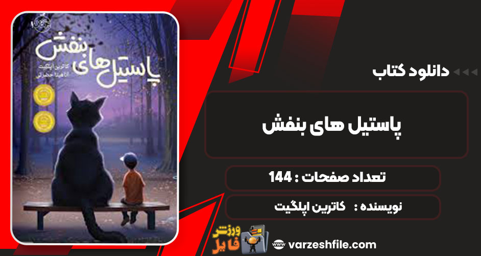 دانلود کتاب پاستیل های بنفش کاترین اپلگیت