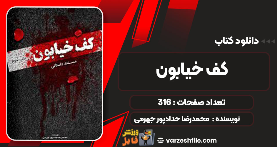  دانلود کتاب کف خیابون محمدرضا حدادپور جهرمی