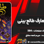 دانلود کتاب دایره المعارف طالع بینی مریم لاهه مطلق