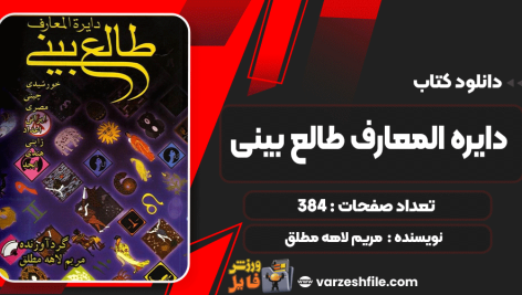 دانلود کتاب دایره المعارف طالع بینی مریم لاهه مطلق