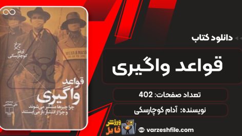 دانلود کتاب قواعد واگیری آدام کوچارسکی