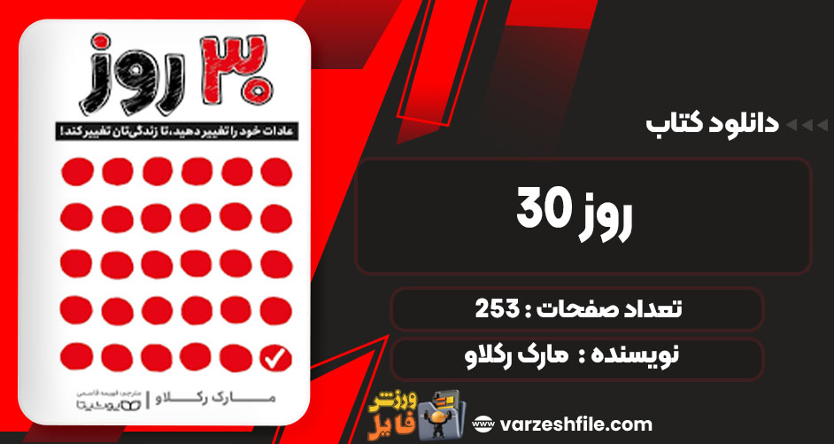 دانلود کتاب 30 روز مارک رکلاو 