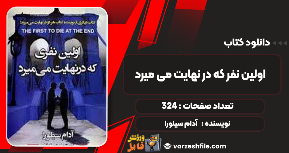پی دی اف کتاب اولین نفر که در نهایت می میرد