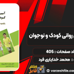 دانلود کتاب آسیب شناسی روانی کودک و نوجوان محمد خدایاری فرد