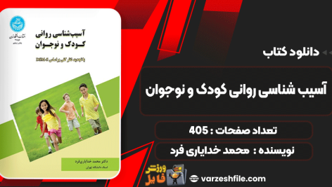 دانلود کتاب آسیب شناسی روانی کودک و نوجوان محمد خدایاری فرد