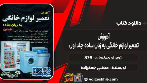 دانلود کتاب آموزش تعمیر لوازم خانگی به زبان ساده جلد اول مجتبی جعفرزاده