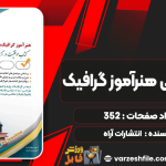 دانلود کتاب استخدامی هنرآموز گرافیک انتشارات آراه