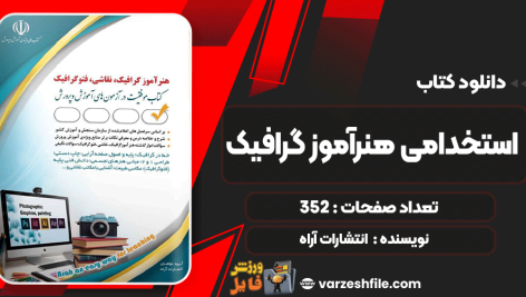 دانلود کتاب استخدامی هنرآموز گرافیک انتشارات آراه