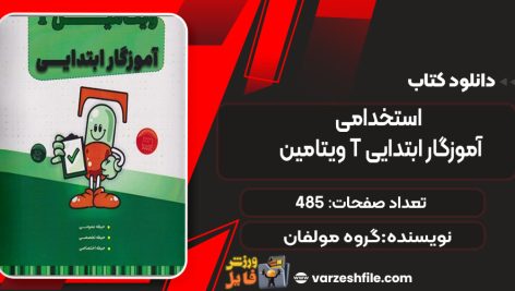 دانلود کتاب استخدامی ویتامین T آموزگار ابتدایی گروه مولفان