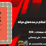 دانلود کتاب اندیشه سیاسی اسلام در سده‌های میانه علی اردستانی