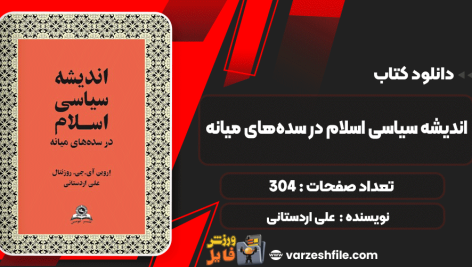 دانلود کتاب اندیشه سیاسی اسلام در سده‌های میانه علی اردستانی