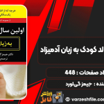دانلود کتاب اولین سال تولد کودک به زبان آدمیزاد جیمز گی‌لورد