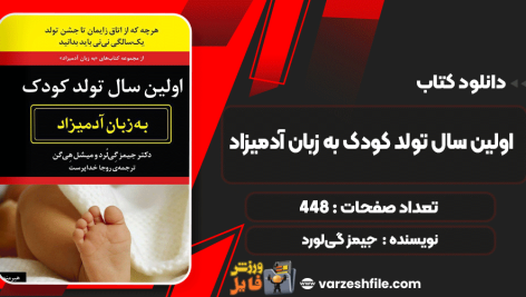 دانلود کتاب اولین سال تولد کودک به زبان آدمیزاد جیمز گی‌لورد