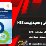 دانلود کتاب بهداشت، ایمنی و محیط زیست HSE مهناز رنجبر