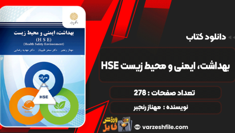 دانلود کتاب بهداشت، ایمنی و محیط زیست HSE مهناز رنجبر