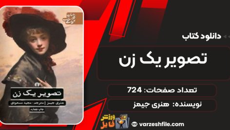 دانلود کتاب تصویر یک زن هنری جیمز