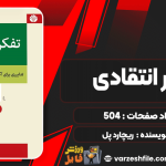 کتاب-تفکر-انتقادی-ریچارد-پل