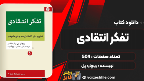 کتاب-تفکر-انتقادی-ریچارد-پل