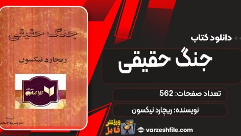 دانلود کتاب جنگ حقیقی ریچارد نیکسون