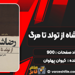دانلود کتاب رضا شاه از تولد تا مرگ کیوان پهلوان