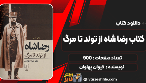 دانلود کتاب رضا شاه از تولد تا مرگ کیوان پهلوان