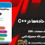 دانلود کتاب ساختمان داده‌ها در ++C عین الله جعفرنژاد قمی