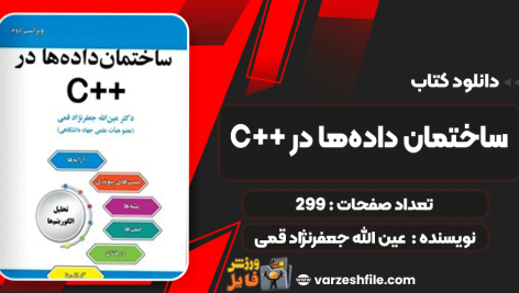 دانلود کتاب ساختمان داده‌ها در ++C عین الله جعفرنژاد قمی