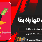 دانلود کتاب فروش تنها راه بقا گرنت کاردون