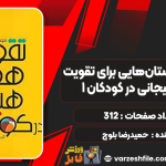 دانلود کتاب مجموعه داستان‌هایی برای تقویت هوش هیجانی در کودکان 1 حمیدرضا بلوچ