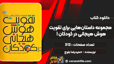 دانلود کتاب مجموعه داستان‌هایی برای تقویت هوش هیجانی در کودکان 1 حمیدرضا بلوچ