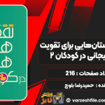 دانلود کتاب مجموعه داستان‌هایی برای تقویت هوش هیجانی در کودکان 2 حمیدرضا بلوچ