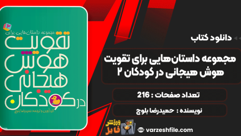 دانلود کتاب مجموعه داستان‌هایی برای تقویت هوش هیجانی در کودکان 2 حمیدرضا بلوچ