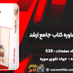 دانلود کتاب مجموعه مشاوره کتاب جامع ارشد جواد تقوی سوره