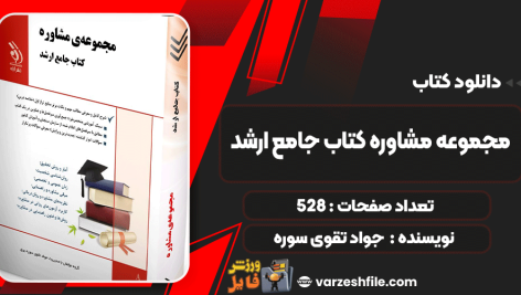 دانلود کتاب مجموعه مشاوره کتاب جامع ارشد جواد تقوی سوره
