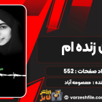 دانلود کتاب من زنده‌ام معصومه آباد