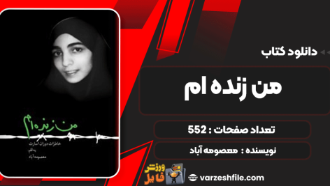 دانلود کتاب من زنده‌ام معصومه آباد