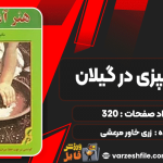 دانلود کتاب هنر آشپزی در گیلان زری خاور مرعشی