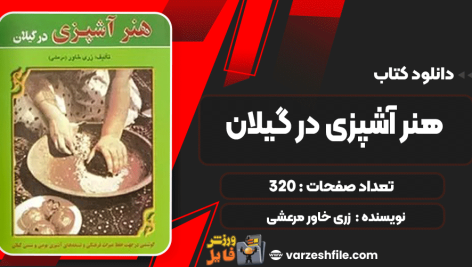 دانلود کتاب هنر آشپزی در گیلان زری خاور مرعشی
